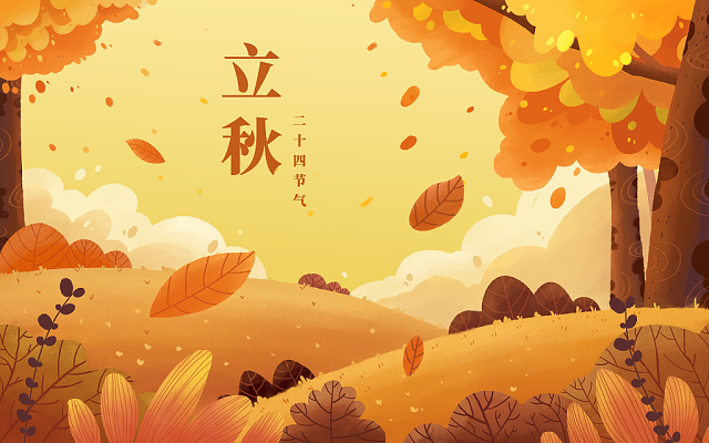 立秋已至，裝修可以安排上了！