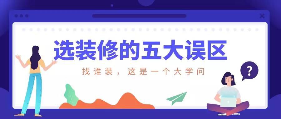 謹(jǐn)慎！選裝修的這五大誤區(qū)！