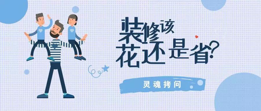 我不提倡裝修越貴越好，但這五個地方你一定不能?。? class=