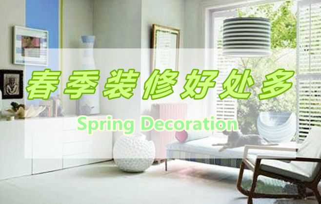 春季裝修好處多，春季裝修有那些好處呢？